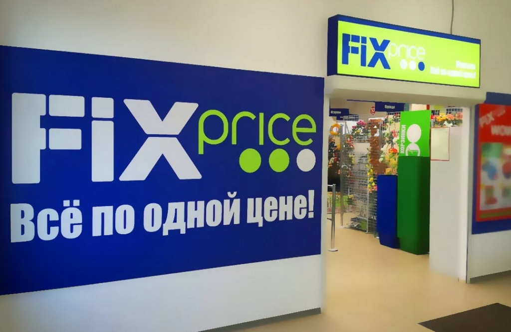fix price.jpg